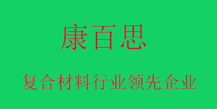 康百思玻璃鋼拉擠設(shè)備生產(chǎn)廠家